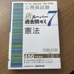 公務員試験新スーパー過去問ゼミ7憲法地方上級/国家総合職・一般職・専門職 公務員試験 新スーパー過去問ゼミ7 自然科学 (新スーパー過去問