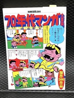 70年代マンガ大百科　傑作500作品