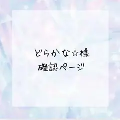 どらかな⭐︎様確認ページ