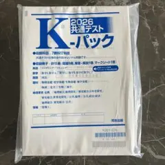 【新品・未使用】K-パック 2026 共通テスト7教科17科目