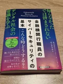 金融機関職員のサイバーセキュリティの基本