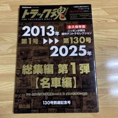 トラック魂 夏号 総集編 第1弾【名車編】