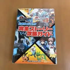 ポケットモンスター ブラック2・ホワイト2 攻略ガイド　公式ガイドブック