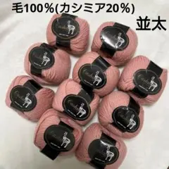 毛糸 カシミヤCashmere カシミア混 並太 40gx10玉
