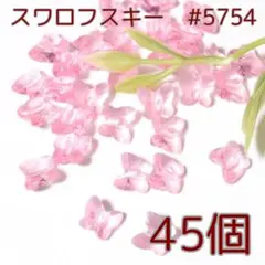 スワロフスキー #5754 蝶【45個】ライトローズ (SO-BLR)