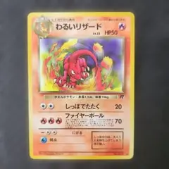 ポケモンカード 旧裏面・No.005 わるいリザード LV.23 - メルカリ