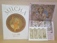 美品！ポストカード＆パンフレット付「ミュシャ展　運命の女たち」非売品