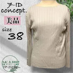 美品✨セブンアイディコンセプト 長袖カットソー【38】リブ編み ボートネック