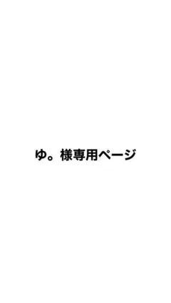 ゆ。様専用ページ