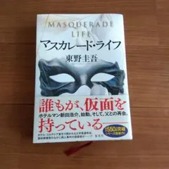 マスカレード・ライフ 東野圭吾