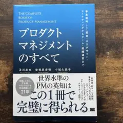 プロダクトマネジメントのすべて 事業戦略・IT開発・UXデザイン・マーケティン…