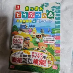 あつまれどうぶつの森　攻略本