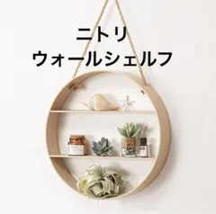 美品★竹製　ナチュラルテイストの丸型ウォールシェルフ　壁掛け棚 　飾り棚 美品☆竹製 ナチュラルテイストの丸型ウォールシェルフ 壁掛け棚
