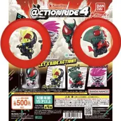 アクションライド ４ 仮面ライダー ガチャ フィギュア