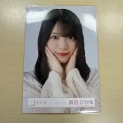 櫻坂46 森田ひかる 生写真