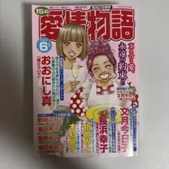 15の愛情物語2025年6月号 レディースコミック