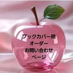 ブックカバー専用　オーダーお問い合わせページ