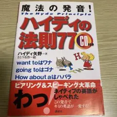 ハイディの法則77 CD付き