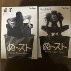 新品未開封 ぬーどるストッパーフィギュア 2点セット 貞子＆リューク