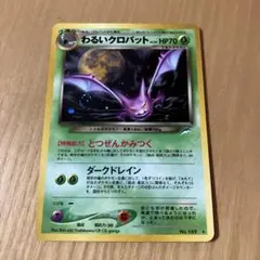 ポケモンカード旧裏　わるいクロバット ★ 拡張パック第4弾 闇、そして光へ… わるいクロバット ☆ 拡張パック第4弾 闇、そして光へ… - メルカリ