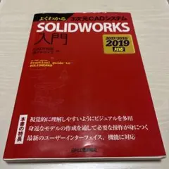 SOLIDWORKS入門