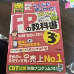 2023―2024年版 みんなが欲しかった! FPの教科書3級
