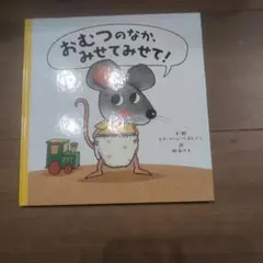 おむつのなか、みせてみせて！