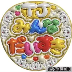 【光沢紙に印刷・メタル・TJみんなだいすき黄色】ぷっくりうちわ文字　ファンサ団扇