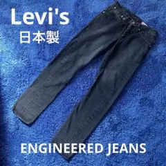 リーバイス 立体裁断 エンジニアードデニム ジーンズ　ブラック　日本製　w28