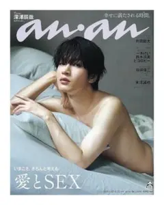 anan(アンアン)2025/08/20号 No.2458 [深澤辰哉]