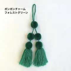 ポンポンチャーム　5個玉　フォレストグリーン　メルカドバッグ　メキシコ　新品