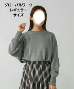 グローバルワーク毛玉になりにくいドルマンニットグレーレギュラーサイズ