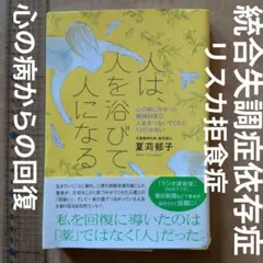 人は、人を浴びて人になる 心の病にかかった精神科医の、人生をつないでくれた12…
