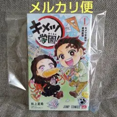 キメツ学園！ 1巻 《夏コミワンピースステッカーおまけつき》