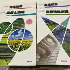 【4冊セット】農業関係の教科書　まとめ売り