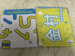 日向坂46 金村美玖 タオル