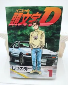 2026年最新】頭文字d 1 初版の人気アイテム - メルカリ