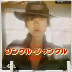 坪田直子 ジングル・ジャングル 7インチレコード
