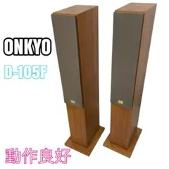 【美品】ONKYO D-105F トールボーイスピーカー シリアルNo同番 2026年最新】onkyo d-105fの人気アイテム - メルカリ