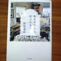 あなたの人生片付けます