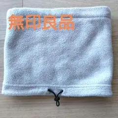 j*6様 無印良品　ボアフリース ネックウォーマー グレージュ 調整可能