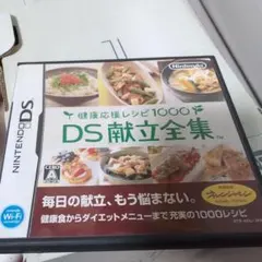 健康応援レシピ1000 DS献立全集