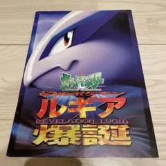 映画ポケモン ルギア爆誕 パンフレット古代ミュウ特典カード付き
