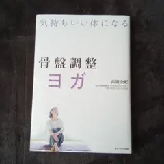 骨盤調整ヨガ　高橋由紀