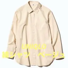 ユニクロ　UNIQLO コットンシャツ　長袖シャツ ベージュ　羽織　冷房対策