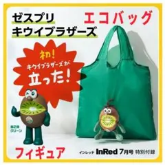 ゼスプリ キウイブラザーズ　フィギュア　InRed 7月号 エコバッグ　２点