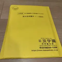 2026年最新】浜学園 最難関の人気アイテム - メルカリ