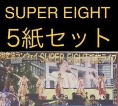 11/4 SUPER EIGHT 「御堂筋ランウェイ」スポーツ新聞5紙セット