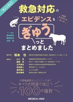 救急対応のエビデンスをぎゅうっとまとめました