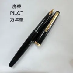 廃番 ヴィンテージ PILOT パイロット 万年筆 ブラック ゴールドのサムネイル